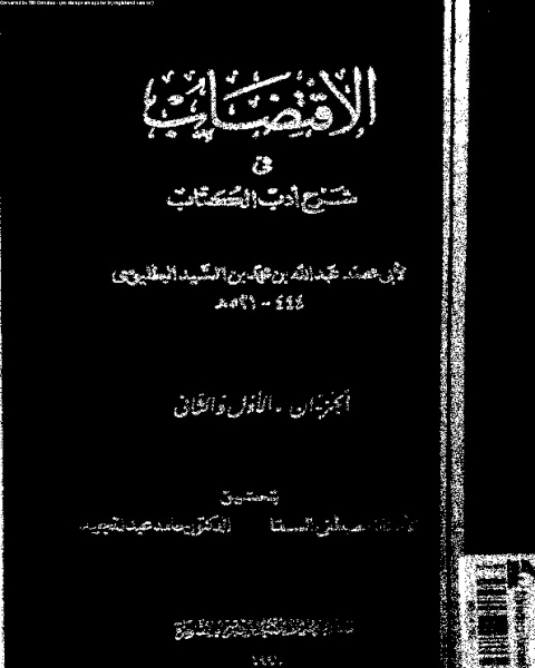 الاقتضاب فى شرح أدب ال - الجزءان الأول والثاني