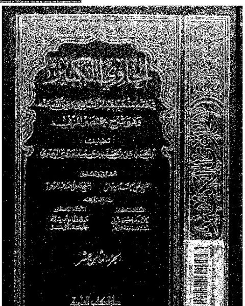 كتاب الحاوي الكبير وهو شرح مختصر المزني - الجزء الثامن عشر لـ أبي الحسن علي بن محمد بن حبيب الماوردي