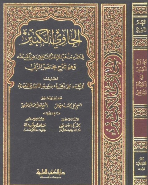 كتاب الحاوي الكبير وهو شرح مختصر المزني - الجزء الثاني لـ أبي الحسن علي بن محمد بن حبيب الماوردي