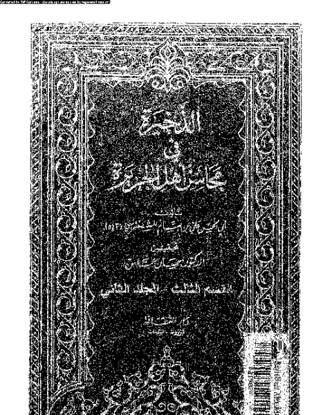 كتاب الذخيرة في محاسن أهل الجزيرة - المجلد السادس لـ أبي الحسن علي بن بسام الشنتريني