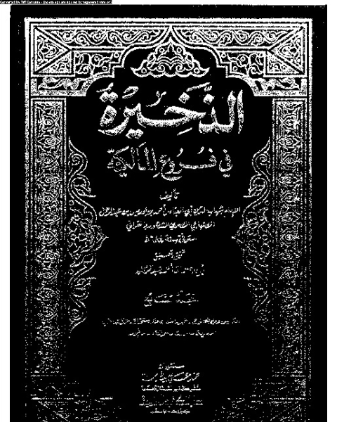 كتاب الذخيرة في فروع المالكية - الجزء السابع لـ شهاب الدين أبي العباس أحمد بن إدريس القرافي