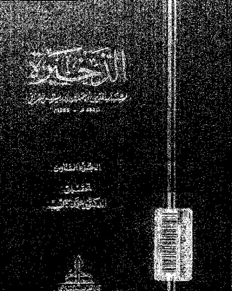 كتاب الذخيرة - الجزء الثاني لـ شهاب الدين أبي العباس أحمد بن إدريس القرافي