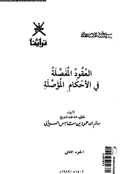 تحميل كتاب العقود المفصلة فى الأحكام المؤصلة pdf سالم بن حمود السيابى