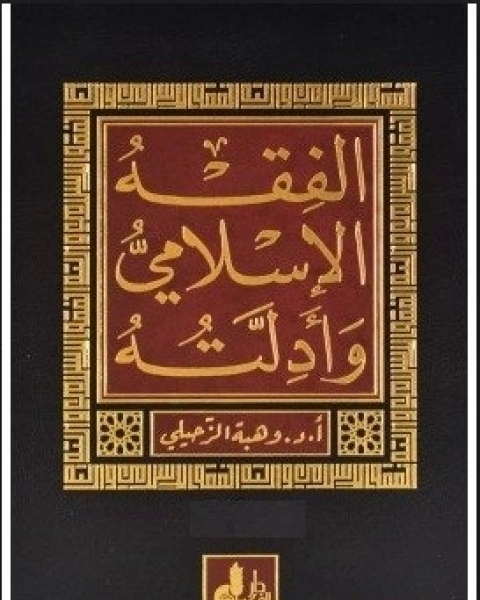 كتاب الفقه الإسلامي وأدلته - الجزء الأول لـ وهبة الزحيلي