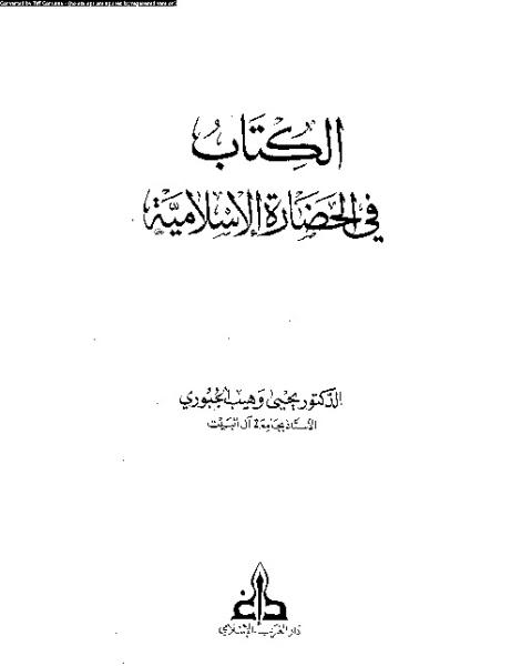كتاب ال فى الحضارة الإسلامية لـ يحيى وهيب الجبورى