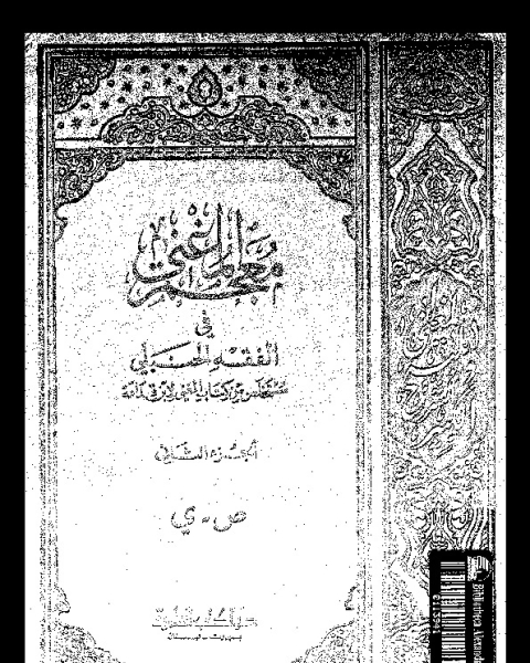 تحميل كتاب المغني و الشرح الكبير على متن المقنع - الجزء العاشر pdf موفق الدين ابو محمد عبد الله بن أحمد بن محمد المقدسى الدمشقى ابن قدامة