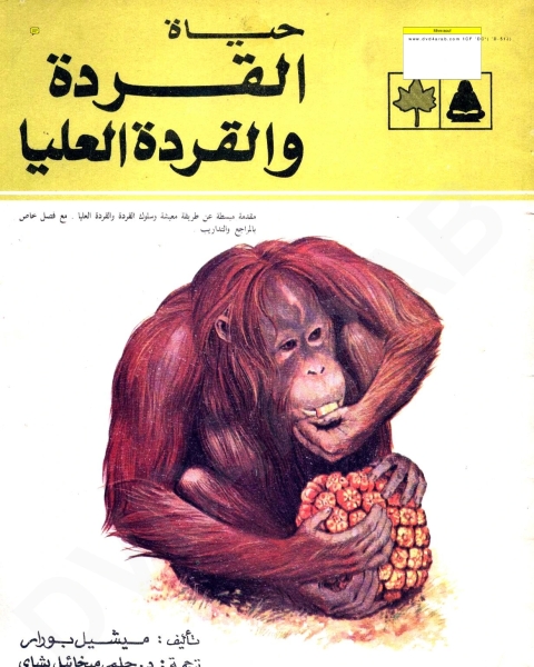 كتاب عالم الحيوان - حياة القردة والقردة العليا لـ ميشيل بورار