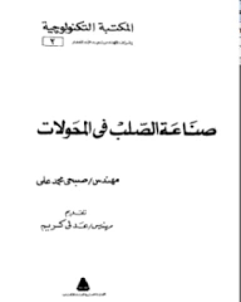 تحميل كتاب صناعة الصلب في المحولات pdf صبحي محمد علي