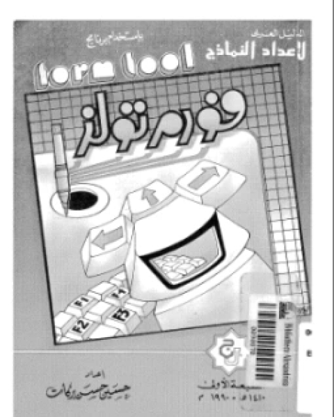 كتاب الدليل العربي لإعداد النماذج باستخدام برنامج فورم تولز لـ حسين حسن بركات