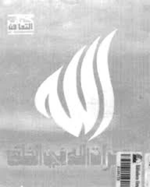 كتاب من مظاهر التخفيف في اللسان العربي لـ حمزة عبد الله النشرتى