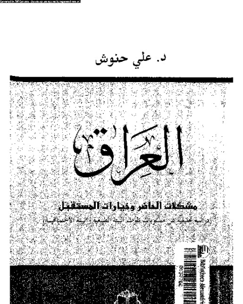 كتاب العلوم عند العرب: اصولها و ملامحها الحضارية لـ حربى عباس عطيتو محمود - حسان حلاق