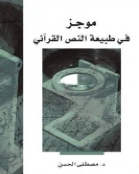 كتاب نبي من بلاد السودان (قراءة مغايرة لقصة موسى وفرعون) لـ النيل عبد القادر أبو قرون