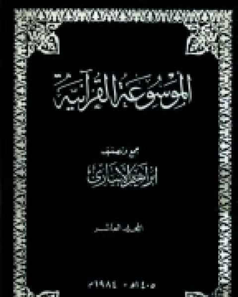 تحميل كتاب الموسوعة القرآنية - المجلد العاشر pdf إبراهيم الإبياري