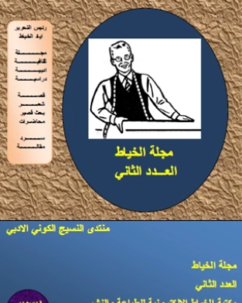 تحميل كتاب مجلة الخياط العدد الثاني pdf اياد الخياط