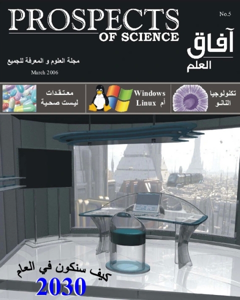كتاب آفاق العلم . مارس 2006 لـ مجلة آفاق العلم
