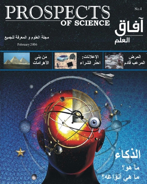 كتاب آفاق العلم . فبراير+ مارس 2012 لـ مجلة آفاق العلم