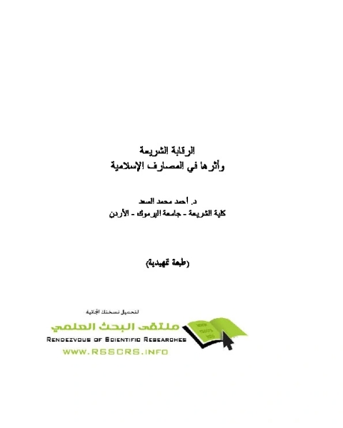 تحميل كتاب الرقابة الشرعية وأثرها في المصارف الإسلامية pdf أحمد محمد السعد