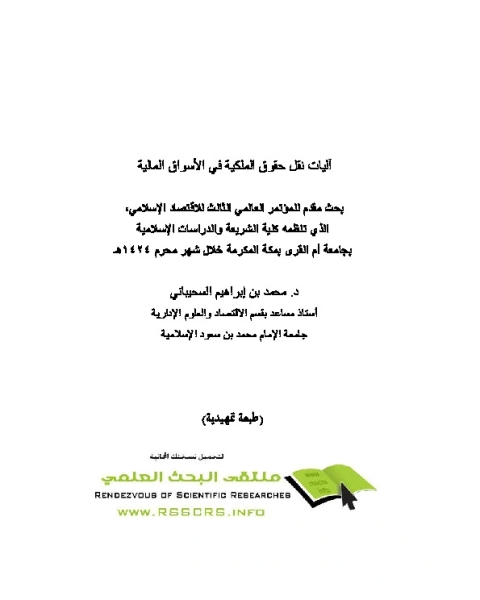 كتاب آليات نقل حقوق الملكية في الأسواق لـ محمد بن إبراهيم