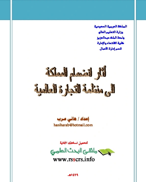 تحميل كتاب آثار انضمام المملكة إلى منظمة التجارة العالنية pdf هاني عرب