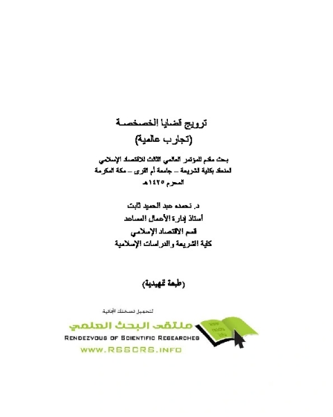 تحميل كتاب ترويج قضايا الخصخصة تجارب عالمية pdf نحمده عبد الحميد