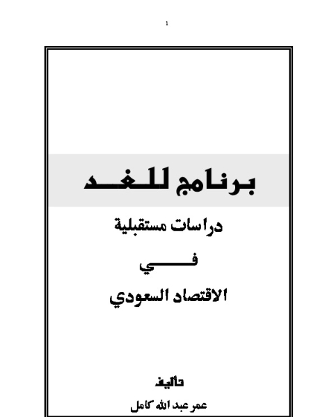 كتاب برنامج للغد دراسات مستقبلية في الاقتصاد السعودي لـ عمر عبد الله كامل