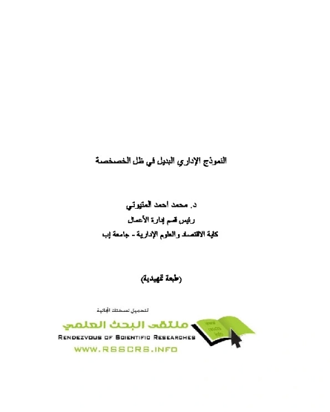 تحميل كتاب النموذج الإداري البديل في ظل الخصخصة pdf محمد أحمد المتيوتى