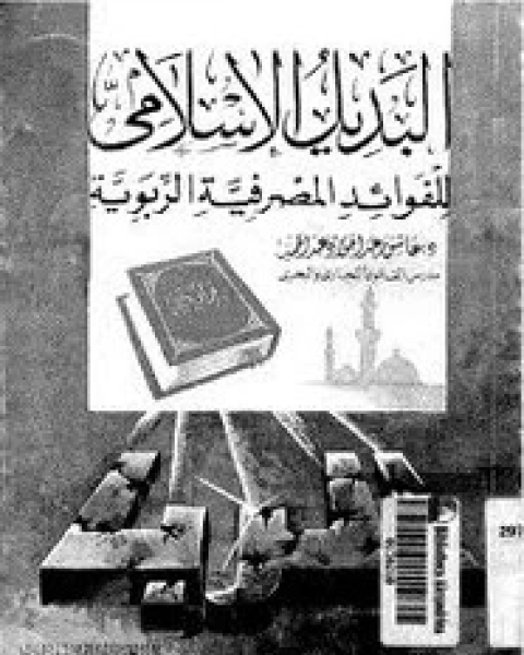 كتاب البديل الإسلامى للفوائد المصرفية الربوية لـ عاشور عبد الجواد عبد الحميد