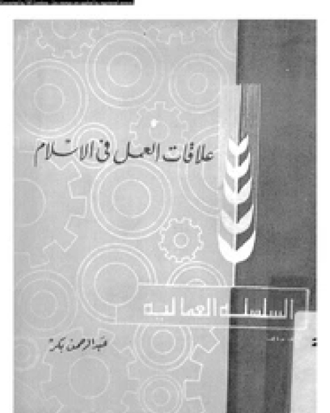 كتاب علاقات العمل فى الإسلام لـ عبد الرحمن بكر