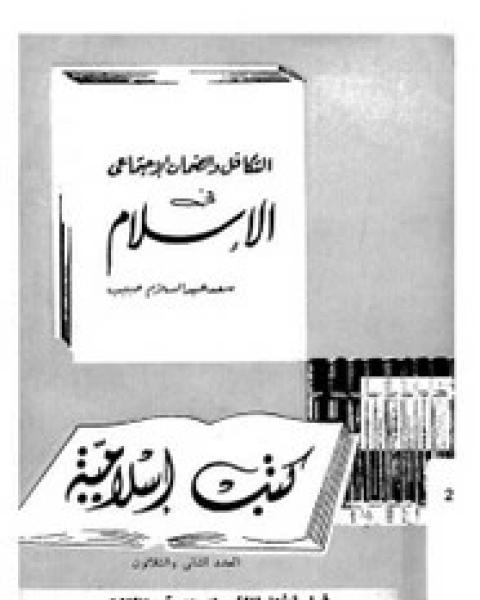 تحميل كتاب التكافل الاجتماعى فى الشريعة الإسلامية pdf محمد بن أحمد الصالح