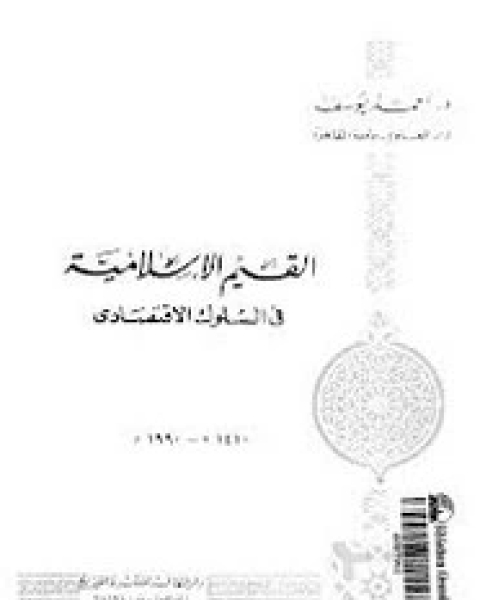 تحميل كتاب القيم الإسلامية فى السلوك الاقتصادى pdf أحمد يوسف اللوح