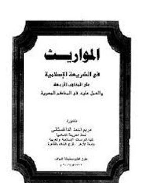 تحميل كتاب المواريث فى الشريعة الإسلامية على المذاهب الأربعة والعمل عليه فى المحاكم المصرية pdf مريم أحمد الداغستانى