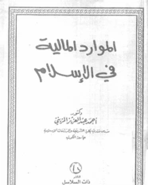 كتاب الموارد المالية فى الإسلام لـ أحمد عبد العزيز المزينى