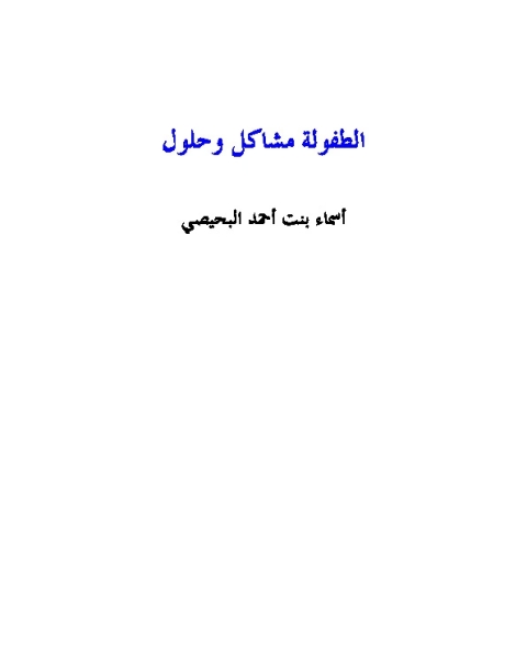 كتاب الطفولة مشاكل وحلول لـ أسماء بنت أحمد البحيصي