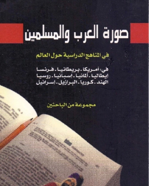 تحميل كتاب صورة العرب والمسلمين في المناهج الدراسية حول العالم pdf مجموعة من الباحثين