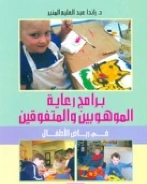 تحميل كتاب تعلم الأطفال في عالم رقمي pdf تينا ويلوجباي ، لين وود