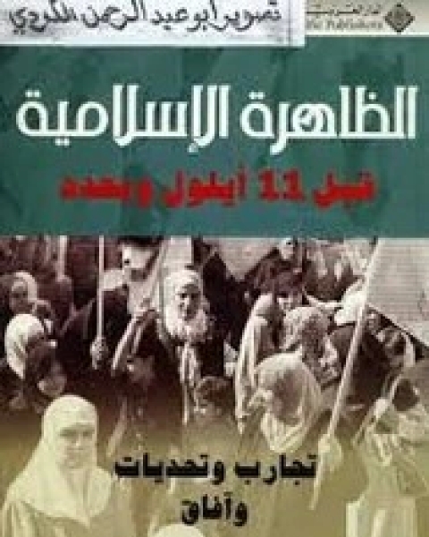كتاب الظاهرة الإسلامية قبل 11 أيلول لـ ياسر الزعاترة