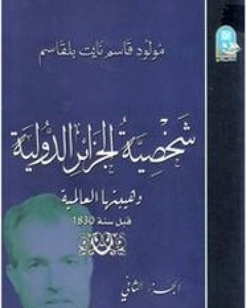 كتاب شخصية الجزائر الدولية - الجزء الثاني لـ مولود قاسم نايت بلقاسم