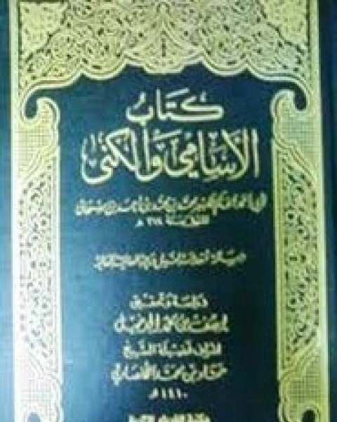 كتاب الأسامي والكنى لـ عبد الله بن يوسف الجديع