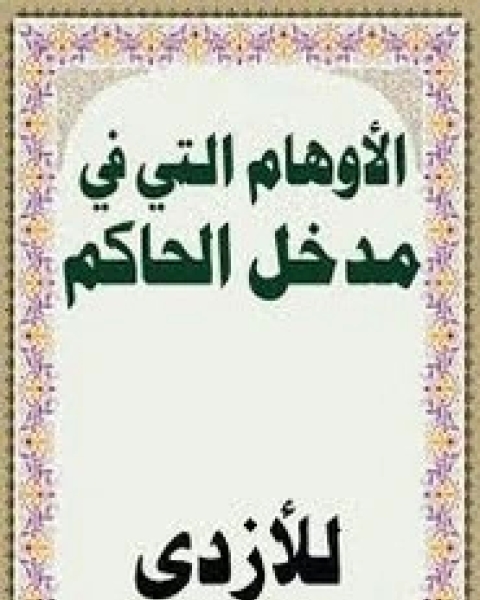 كتاب الأوهام التي في مدخل الحاكم لـ أبو محمد عبد الغني الأزدي المصري