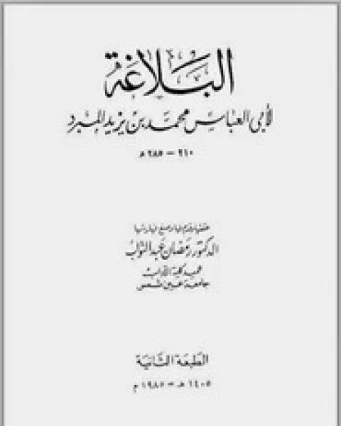 كتاب البلاغة لـ رمضان عبد التواب