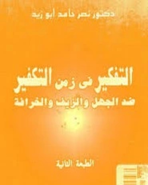 كتاب التفكير في زمن التكفير ضد الجهل و الزيف و الخرافه لـ نصر حامد ابو زيد