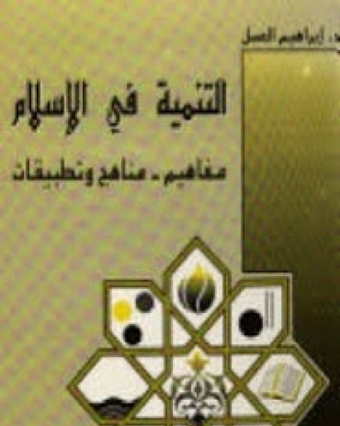 تحميل كتاب التنمية في الإسلام pdf إبراهيم العسل