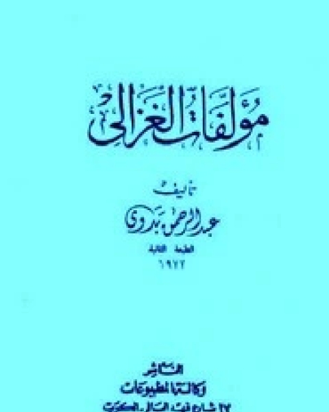 تحميل كتاب مؤلفات الغزالي pdf عبد الرحمن بدوى