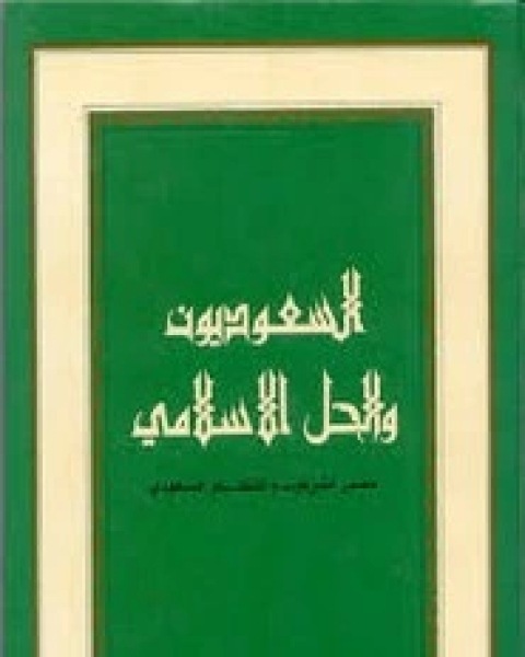 تحميل كتاب محمد عبده والقضايا الإسلامية pdf عبد الرحمن بدوى