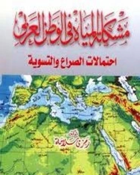 تحميل كتاب مشكلة المياه في الوطن العربي pdf رمزي سلامة