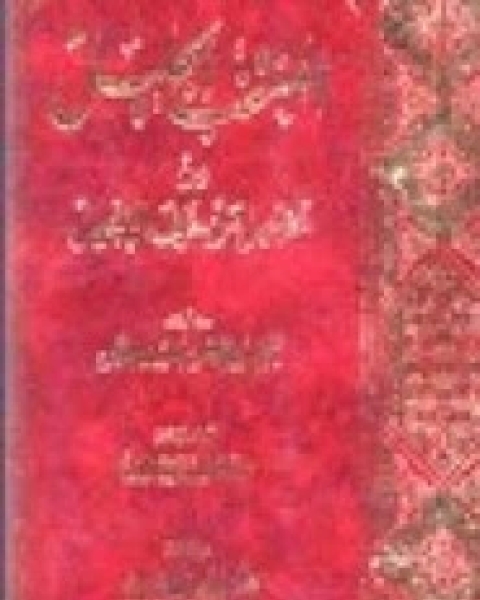 كتاب منتخب تخجيل من حرف الإنجيل لـ الشيخ ابي الفضل السعودي المالكي