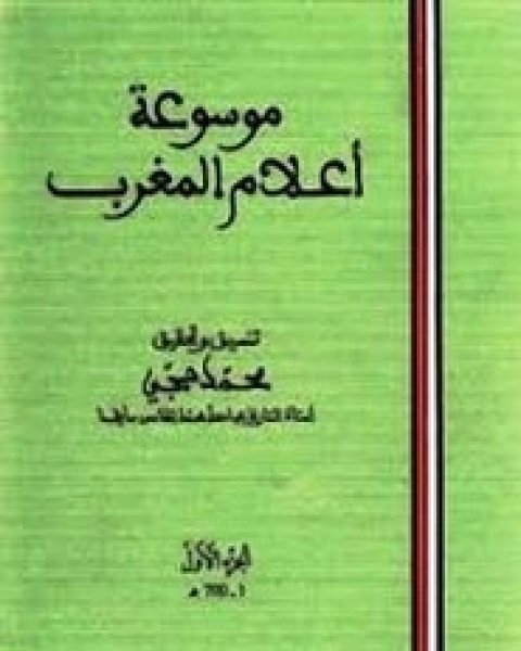 تحميل كتاب موسوعة أعلام المغرب pdf محمد حجي