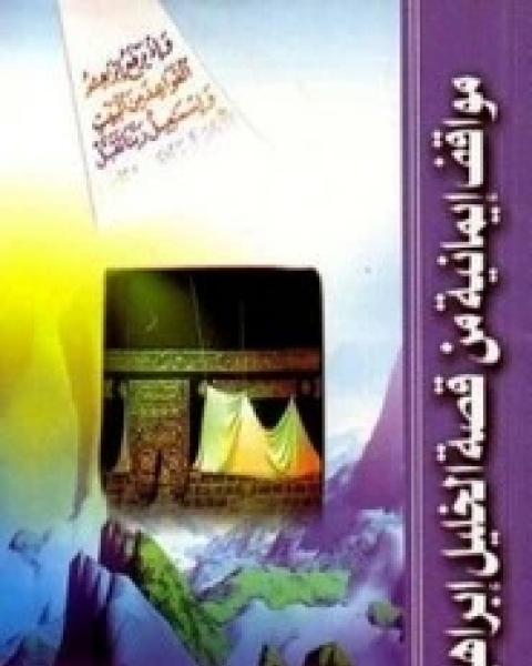 كتاب مواقف إيمانية من قصة الخليل إبراهيم لـ مهاب محمد عثمان