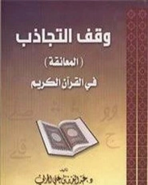 تحميل كتاب وقف التجاذب (المعانقة) في القرآن الكريم pdf عبد العزيز علي الحربي