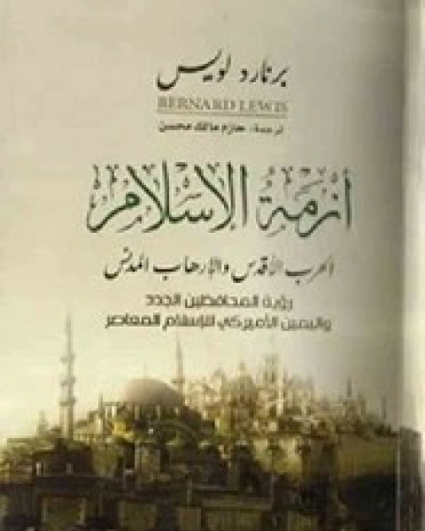 تحميل كتاب أزمة الإسلام - الحرب الاقداس و الارهاب المدنى pdf برنارد لويس